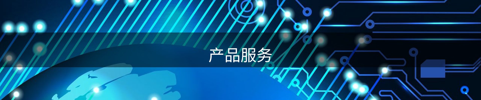 产品服务