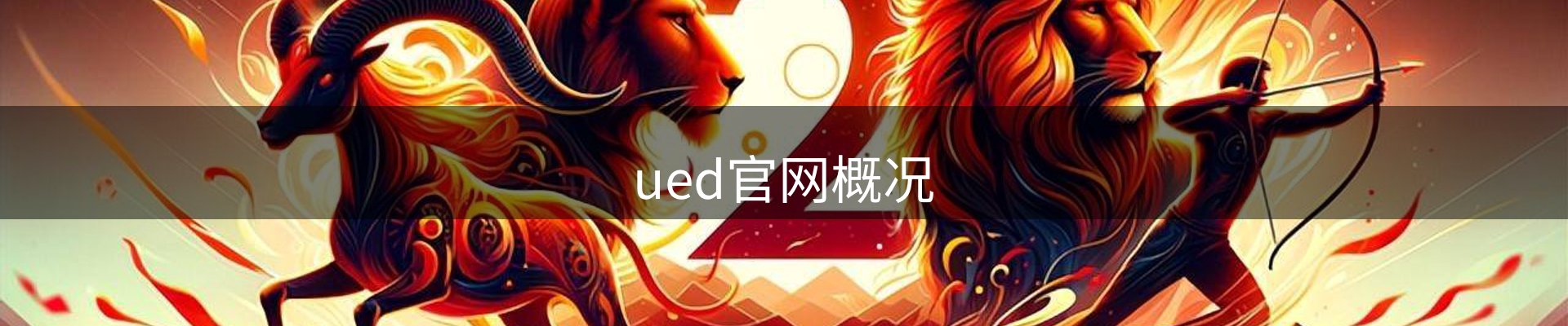 ued官网概况